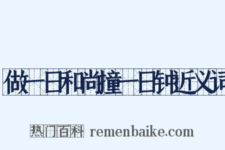 做一日和尚撞一日钟近义词是什么意思的图片